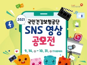 건보공단, ‘2021 SNS 영상 공모전’ 개최