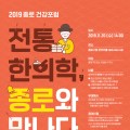 2019 종로 건강포럼 ‘전통 한의학, 종로와 만나다’ 오는 20일 개최