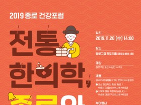 2019 종로 건강포럼 ‘전통 한의학, 종로와 만나다’ 오는 20일 개최