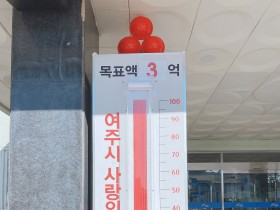 덕산한의원, 여주시에 이웃돕기성금 1000만원 기탁