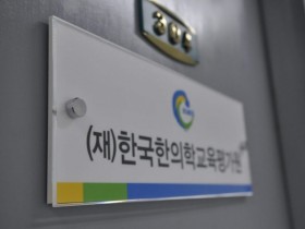 제2주기 한의학교육 평가·인증 6개교 ‘획득’