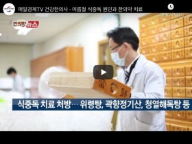 매일경제TV 건강한의사 - 여름철 식중독 원인과 한의약 치료