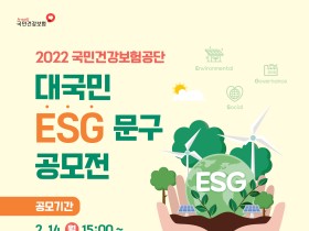 건보공단, ESG 주제로 문구 공모전 개최