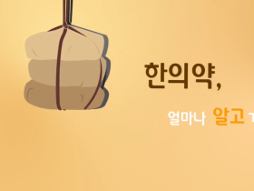 [2021 경기도한의사회 한의약 컨텐츠 공모전] 최우수상- '한의약, 미래를 향한 도약'