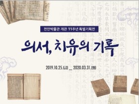 故한주호 한의사 기증품 전시한 ‘의서-치유의 기록’ 특별기획전 개최