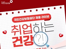 건보공단, 취업준비생 위한 유튜브 라이브 방송 실시