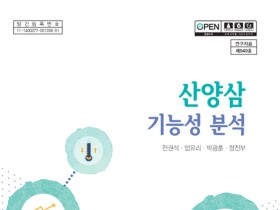 산양삼 기능성 효능 평가, 한 권에 담아