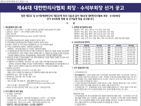 제44대 대한한의사협회 회장·수석부회장 선거 공고