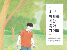 "초보아빠 육아의 길잡이가 되어드립니다"