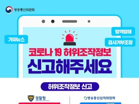 “코로나19 가짜뉴스, 방역방해…신고해주세요”