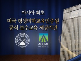 자생한방병원, 亞 최초로 美 평생의학교육인증원 보수교육기관 선정