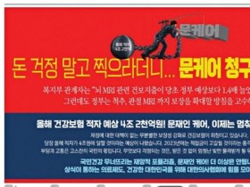 “문케어 청구서 날라온다”…의협, 일간지 광고 게재