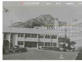 한국보건사회연구원, ‘KIHASA 디지털 역사관’ 개관