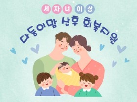 도봉구, 세 자녀 이상 다둥이맘 산후회복 지원