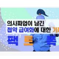 [의사파업 가짜뉴스 팩트폭행] 첩약 급여화편(full ver.)