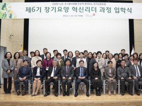 건보공단, '제6기 장기요양 혁신리더 과정' 개최