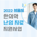 ‘2022년 서울시 한의약 난임치료 지원사업’ 힘찬 시동