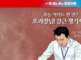 콕 집어 추천 토종자원, 갈근편