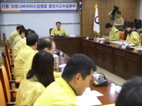 보건복지부 ‘신종 코로나바이러스감염증 중앙사고수습본부’ 가동