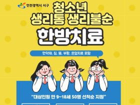 저소득층 청소년 생리통·생리불순 한의치료사업 추진