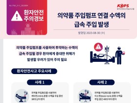 의약품 주입펌프 연결 수액의 급속 주입 발생 ‘주의’