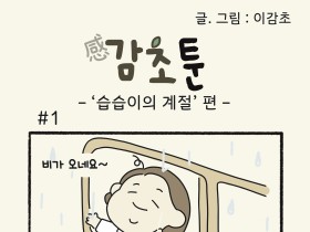 '습습이의 계절' 편