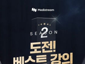 메디스트림, ‘도전! 베스트 강의 시즌 2’ 공모 시작