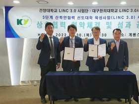 대구한의대‧건양대 LINC3.0 사업단, 협약 체결