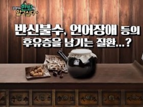 [김경식의 한방에 알고싶다] 심각한 후유증을 동반하는 ‘중풍(뇌졸중)’ - 매일경제TV 건강한의사