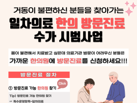 일차의료 한의 방문진료 시범사업, 1578기관 추가 선정