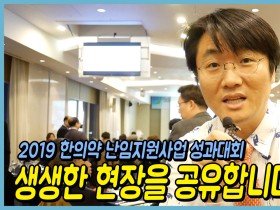 [한방에 산다] 2019 한의약 난임지원사업 성과대회 현장!