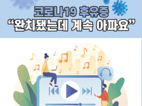 "코로나19 후유증, 완치됐는데 계속 아파요"