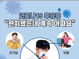 “코로나19 후유증, 한의약으로 빠르게 이겨내요!”