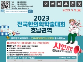 2023전국한의학학술대회 호남권역, 주요 발표 내용은?