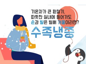 수족냉증 예방하세요!