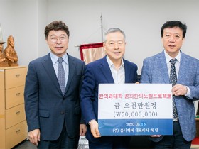 허담 ㈜옴니허브 대표, 경희한의 노벨프로젝트에 5000만원 기부