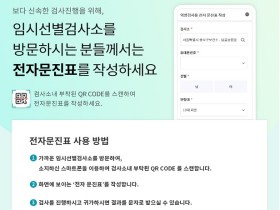 임시 선별검사소에 ‘전자 문진표’ 도입