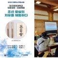 인문 프로그램 ‘조선 왕실의 치유를 체험하다’ 호평