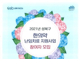 성북구보건소, 2021년 한의약 난임치료사업 참여자 모집