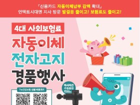 4대 사회보험료 자동이체·전자고지 신청 경품행사 진행