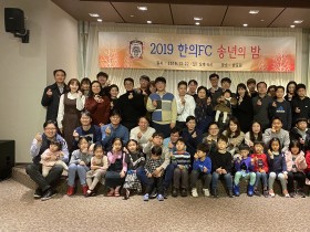 한의FC, ‘송년의 밤’ 행사 개최…정정욱 신임회장 선출