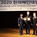 2020 한의혜민대상에 ‘코로나19  한의진료센터’