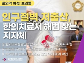 [한의약 이슈 브리핑] 인구절벽 저출산, 전국 지자체 ‘한의난임치료 지원에 관한 조례’ 제정