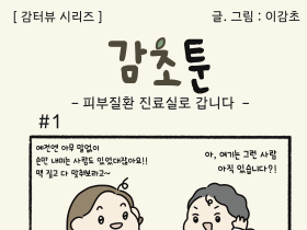 - 피부질환 진료실로 갑니다 편-