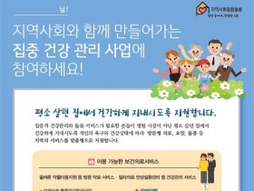 집중형 건강관리모형 실증사업 본격 추진