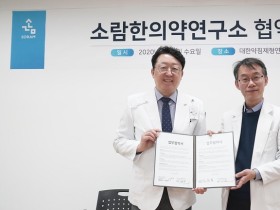 소람한방병원, 대한약침제형연구회와 한의약 공동연구 업무협약 체결