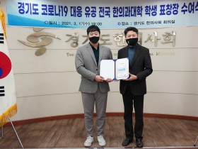 경기도한의사회, 코로나19 대응 유공 전국 한의대 학생 표창장 수여