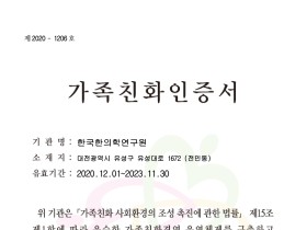 한의학연, 여성가족부 주관 ‘가족친화인증’ 재인증