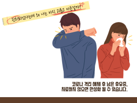 “코로나 후유증, 한의학이 정답입니다”