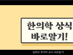 [2021 경기도한의사회 한의약 컨텐츠 공모전] 최우수상- '잘못된 한의학 상식 바로알기'